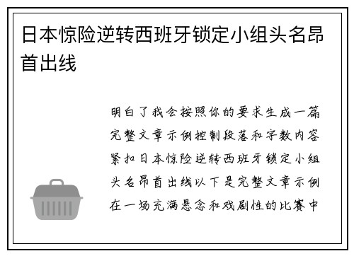 日本惊险逆转西班牙锁定小组头名昂首出线 日本惊险逆转西班牙锁定小组头名昂首出线