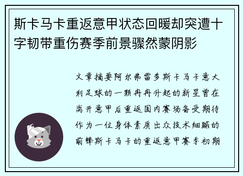 斯卡马卡重返意甲状态回暖却突遭十字韧带重伤赛季前景骤然蒙阴影
