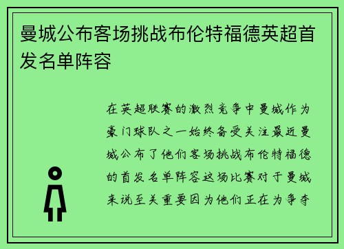 曼城公布客场挑战布伦特福德英超首发名单阵容 曼城公布客场挑战布伦特福德英超首发名单阵容