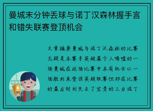 曼城末分钟丢球与诺丁汉森林握手言和错失联赛登顶机会 曼城末分钟丢球与诺丁汉森林握手言和错失联赛登顶机会