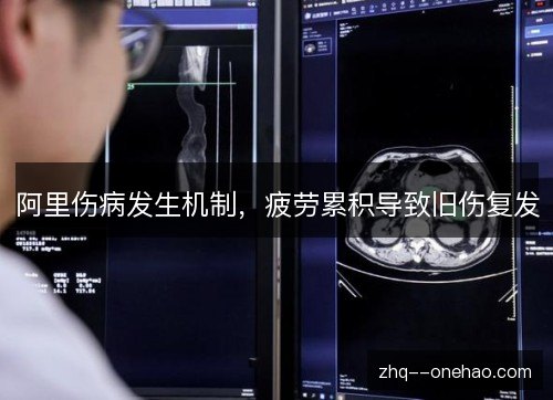阿里伤病发生机制,疲劳累积导致旧伤复发 阿里伤病发生机制,疲劳累积导致旧伤复发
