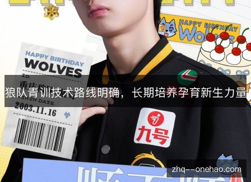 狼队青训技术路线明确，长期培养孕育新生力量