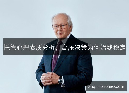 托德心理素质分析，高压决策为何始终稳定