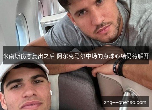 米南斯伤愈复出之后 阿尔克马尔中场的点球心结仍待解开 米南斯伤愈复出之后 阿尔克马尔中场的点球心结仍待解开